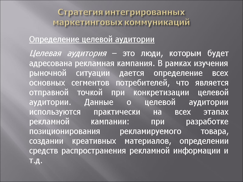 Стратегия интегрированных  маркетинговых коммуникаций  Определение целевой аудитории  Целевая аудитория – это